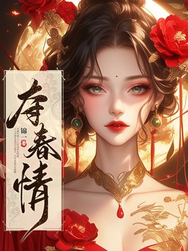 夺春情