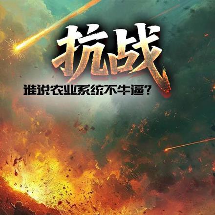 抗战：谁说农业系统不牛逼？
