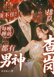 顶不住！每晚睡前，都有男神排队查岗