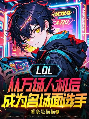 LOL：从万场人机后成为名场面选手