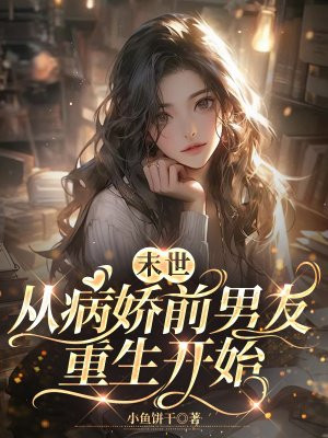 末世从病娇前男友重生开始