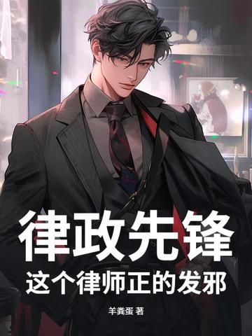 律政先锋：这个律师正的发邪！