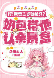 惊！我爸三岁就被弃？奶包带他认亲暴富！