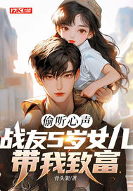 偷听心声：战友5岁女儿带我致富