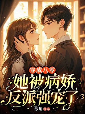 穿书八零，她被病娇反派强宠了