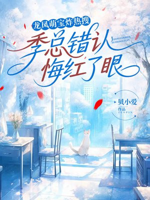 龙凤萌宝炸热搜，季总错认悔红了眼