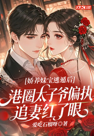 娇养妹宝逃遁后，港圈太子爷偏执追妻红了眼