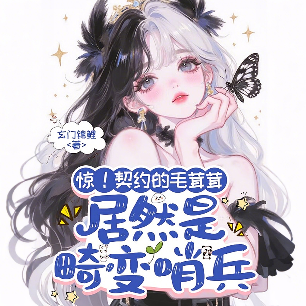 惊！契约的毛茸茸居然是畸变哨兵