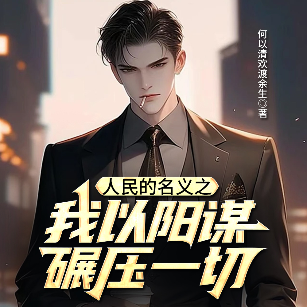 名义：最强省四赵达功