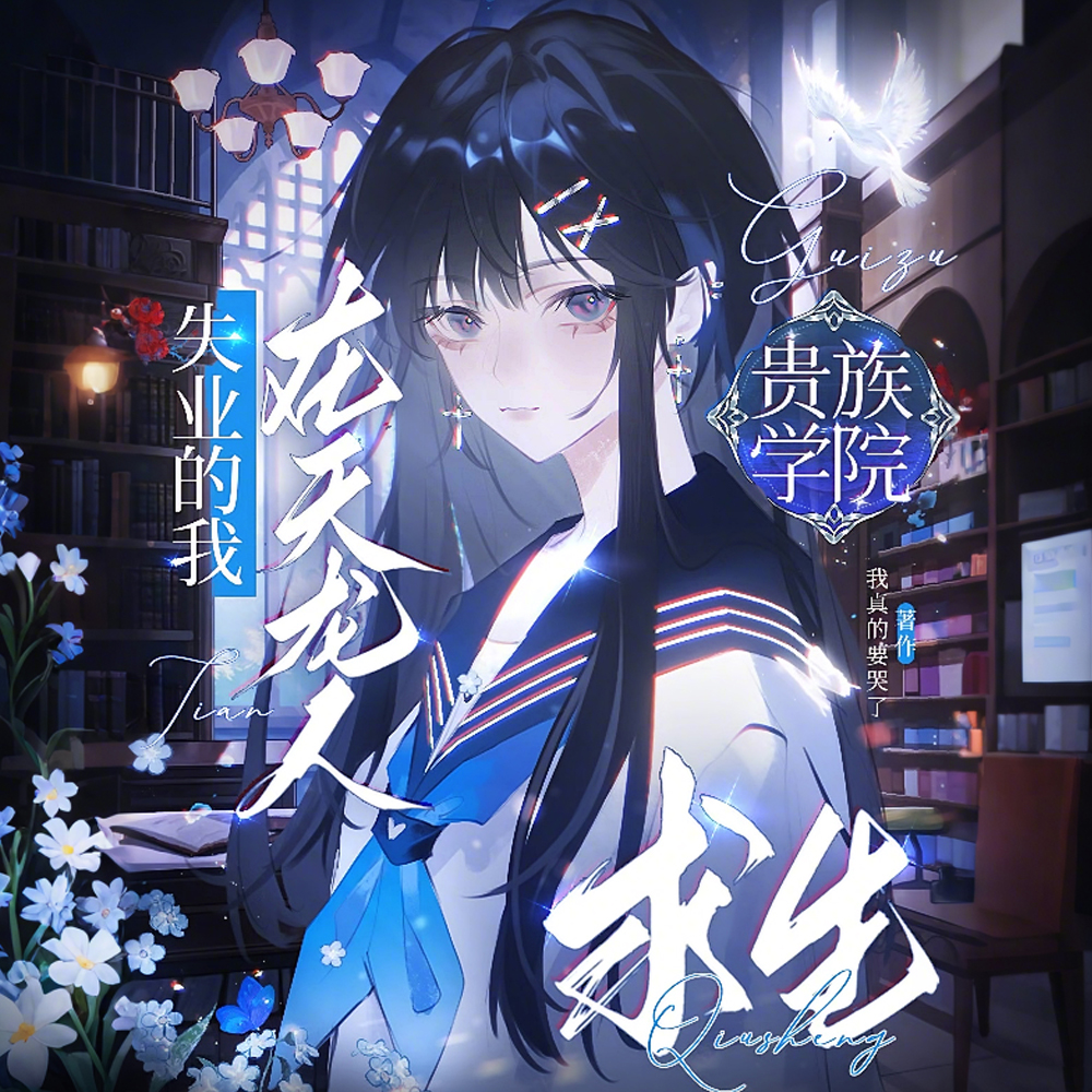 贵族学院冷脸萌这一块