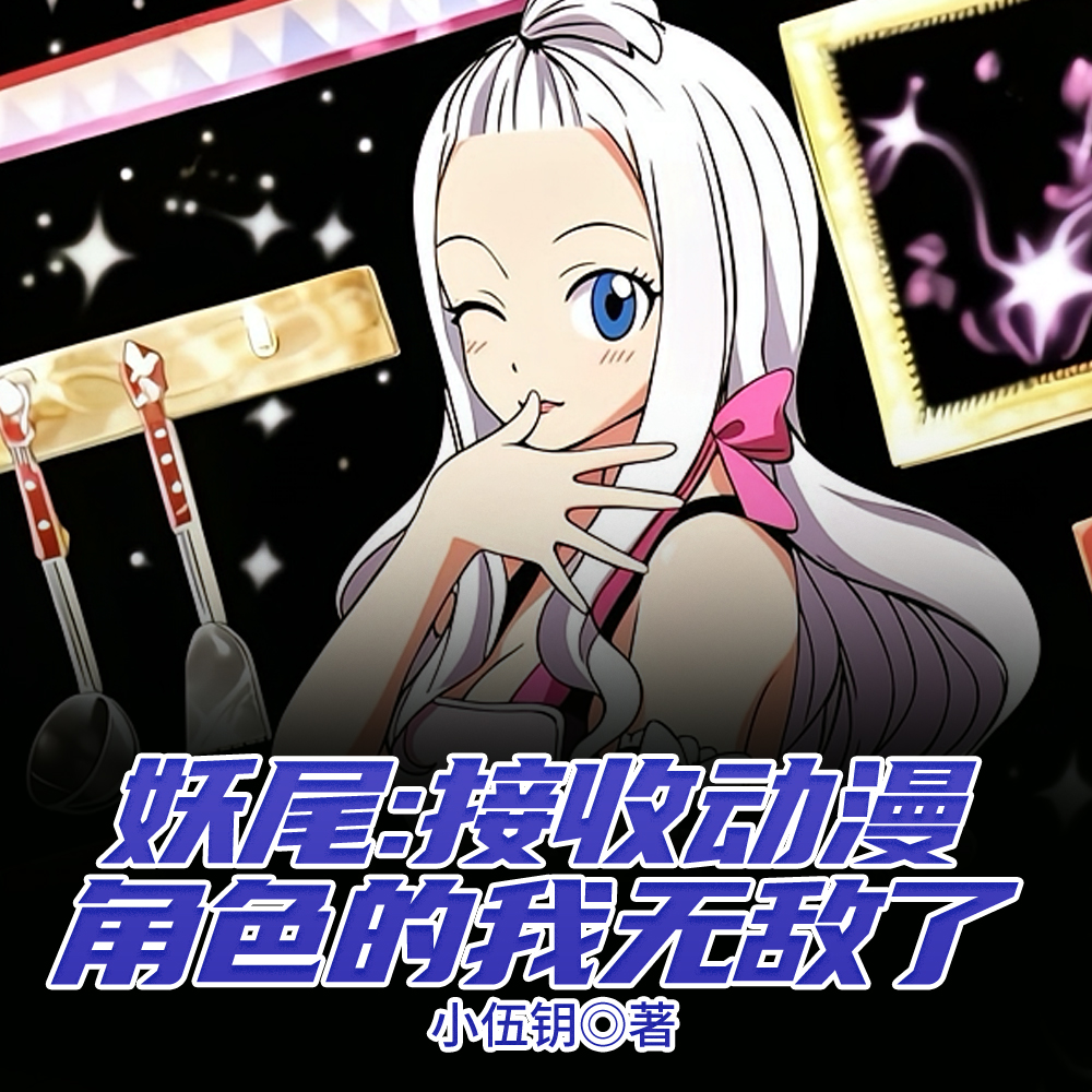 妖尾：开局接收乌尔奇奥拉