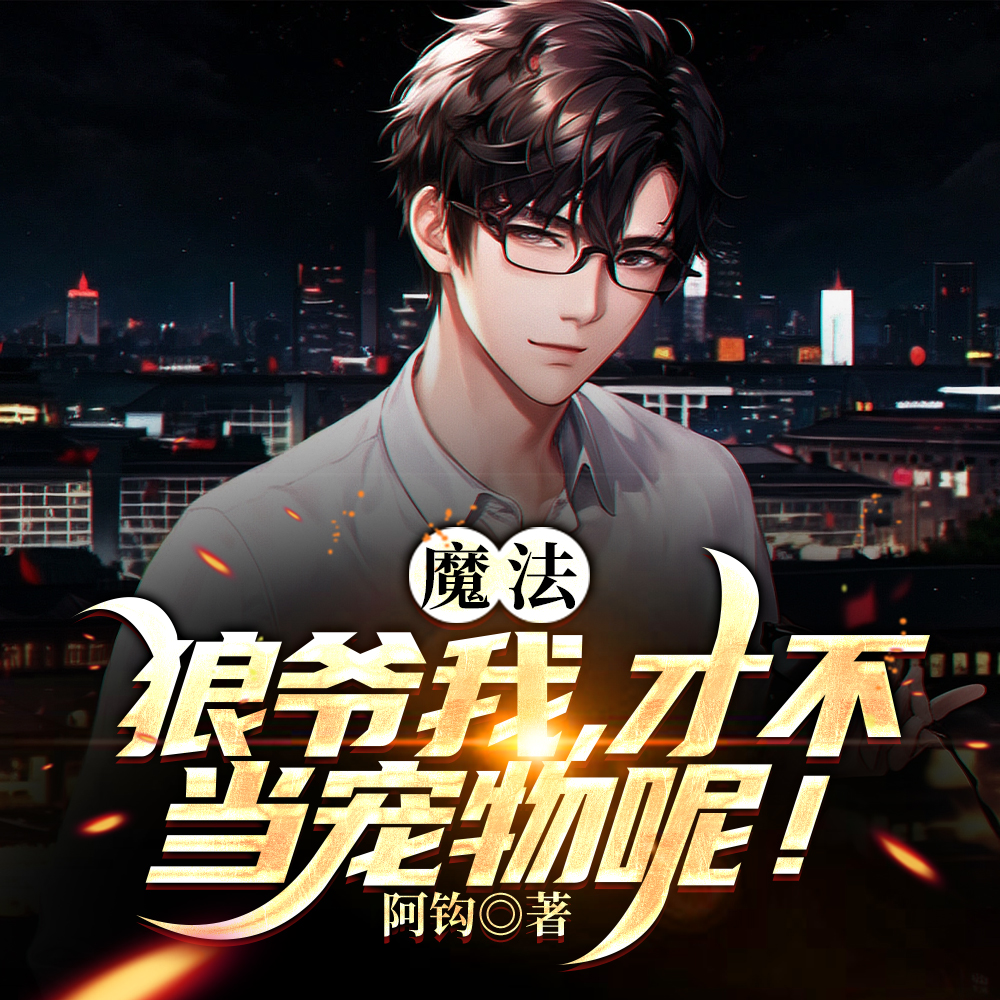 我狼神后代，被魔法少女当狗契约