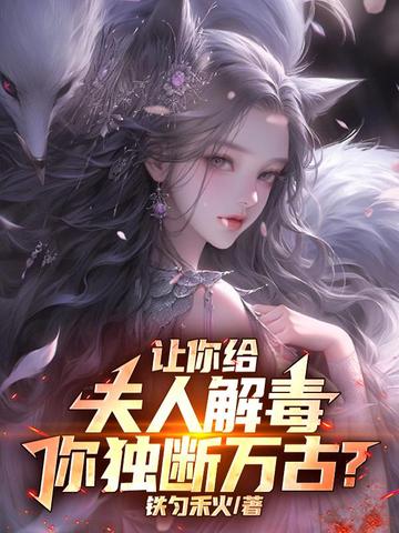 让你给夫人解毒，你独断万古？