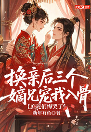 换亲后三个嫡兄宠我入骨，庶兄们悔哭了