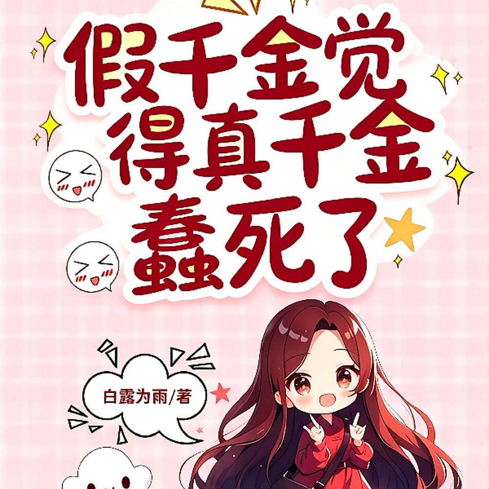 假千金觉得真千金蠢死了