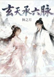 玄天承六脉