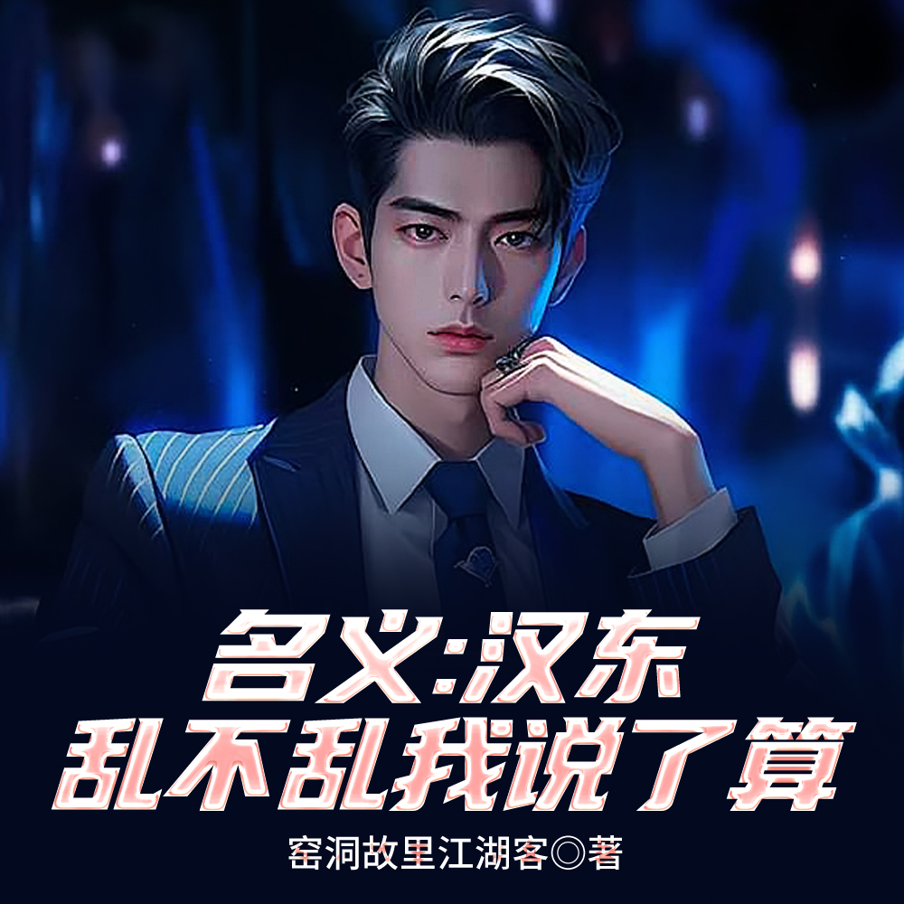 名义：汉东乱不乱我说了算