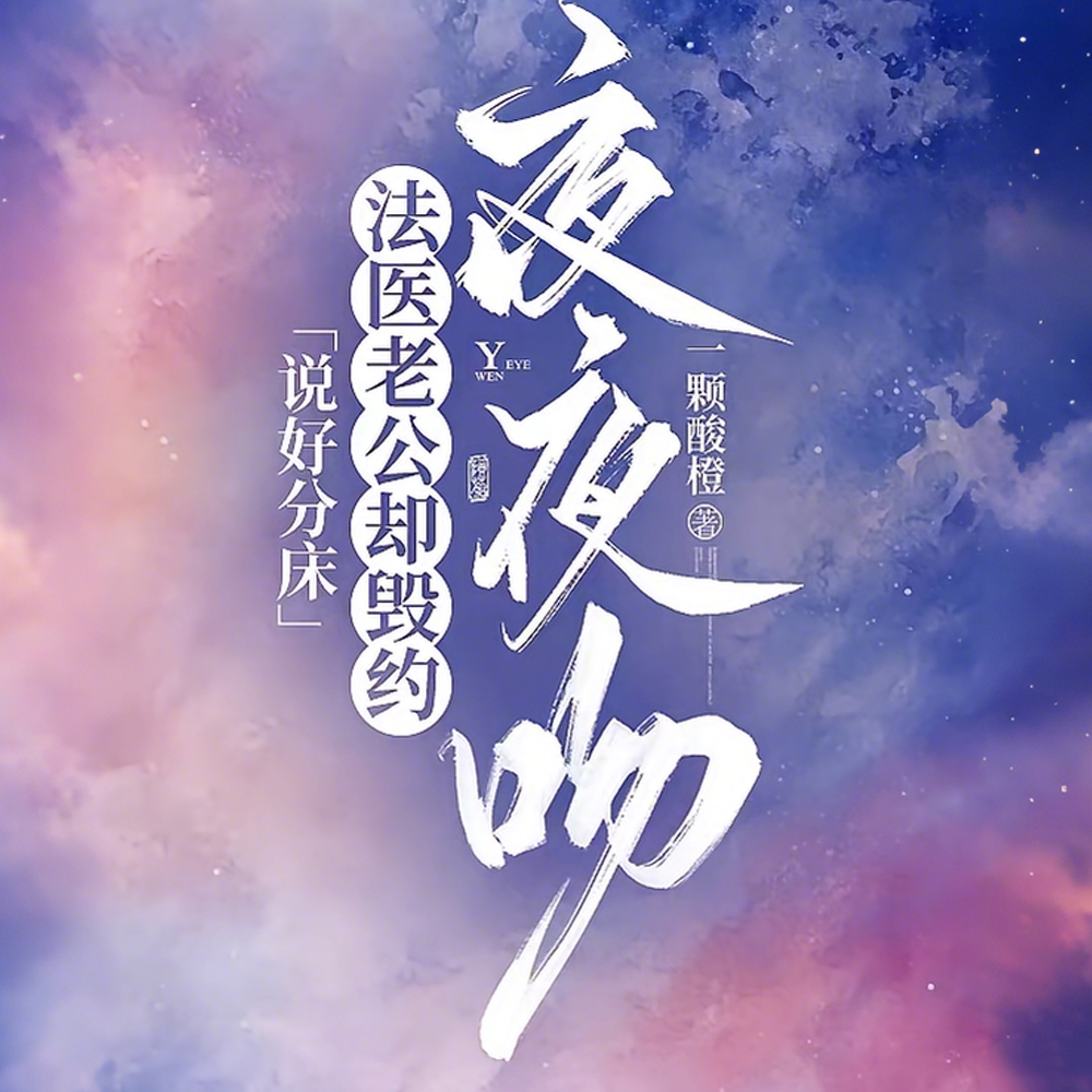 说好分床，法医老公却毁约夜夜吻