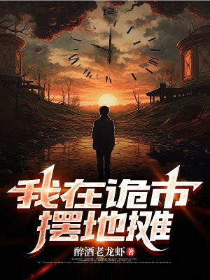 我在诡市摆地摊