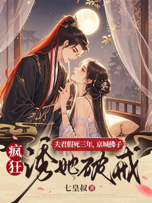 夫君假死三年，京城佛子疯狂诱她破戒