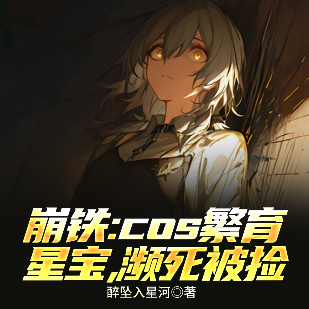 崩铁：cos繁育星宝，濒死被捡